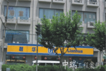 紹興柯橋聯華超市