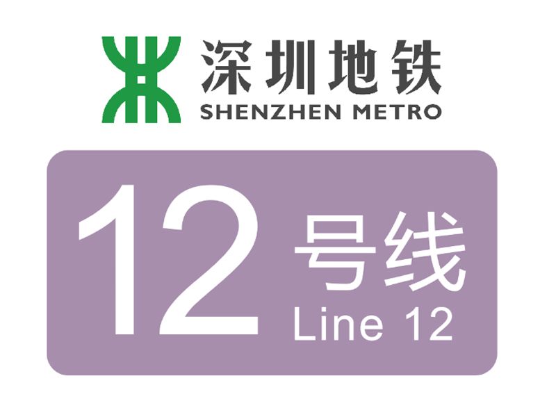 深圳地鐵12號(hào)線